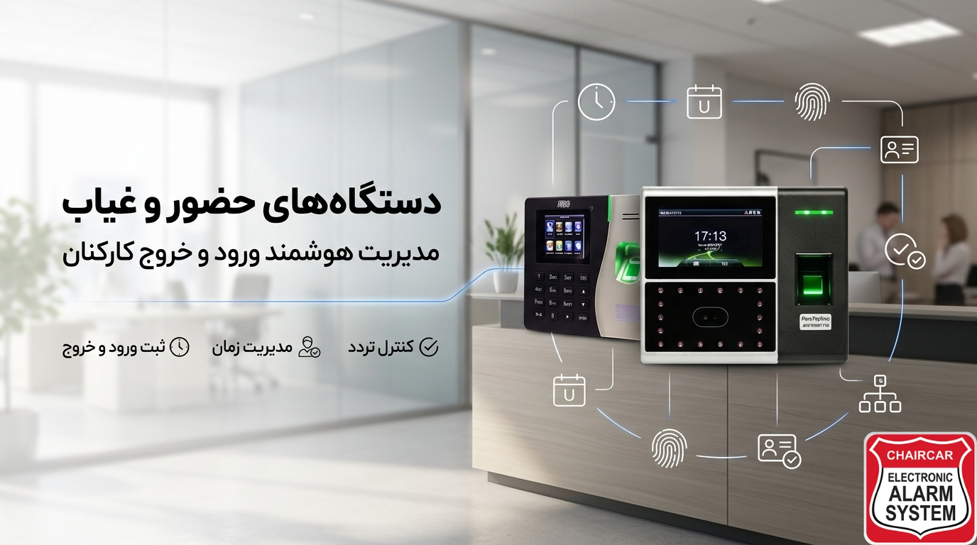 دستگاه حضور و غیاب